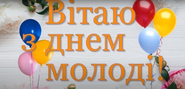 Ви – наше майбутнє: яскраві та незвичайні привітання з Днем молоді