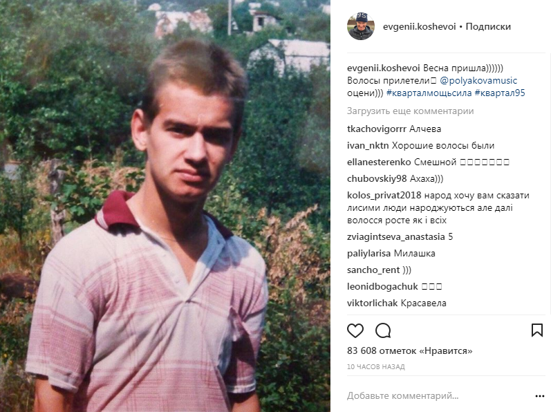 Худой и патлатый: Евгений Кошевой показал, как выглядел в юности (фото)