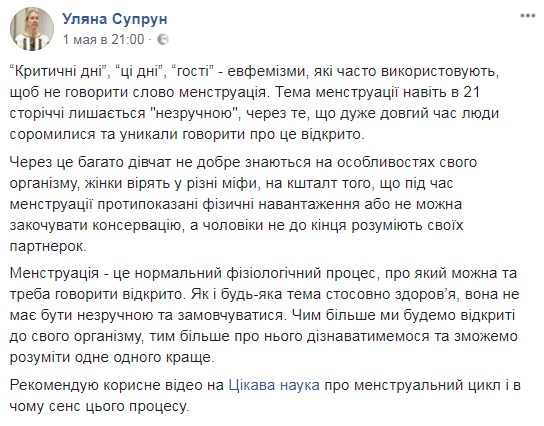 "Неудобная тема": Супрун призвала открыто говорить о менструации