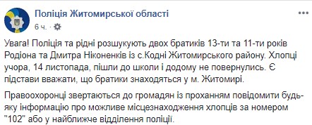 Ушли из дома: в Житомирской области ищут двух несовершеннолетних братьев (фото)