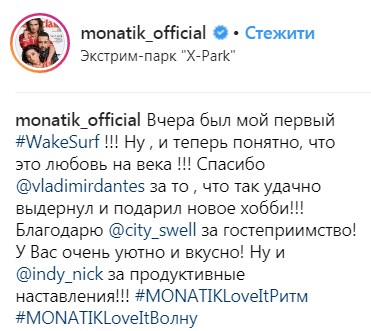 "Любовь на века": MONATIK показал, как впервые прокатился на вейксерфе (фото, видео)
