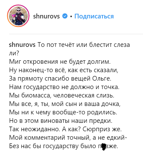&quot;За прямоту спасибо вещей Ольге&quot;: Шнуров посвятил стих российской чиновнице после &quot;молодежного&quot; скандала