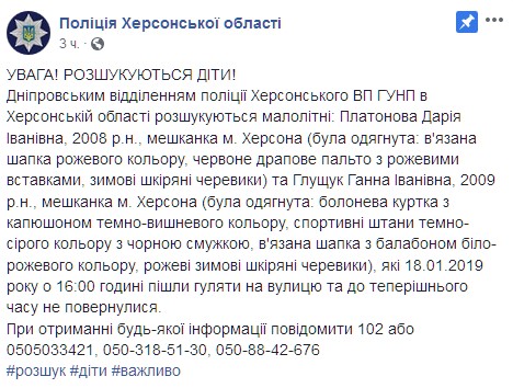 Увага, розшук: у Херсонській області шукають двох маленьких дівчаток (фото)