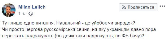 &quot;Либеральный фюрер&quot;: Навальный оскандалился с заявлением о соборе УПЦ