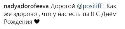 Надя Дорофеева трогательно поздравила Позитива с днем рождения (видео)