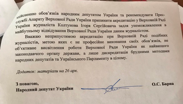 Нардеп Барна попросил лишить аккредитации журналиста, которого обматерил в Раде