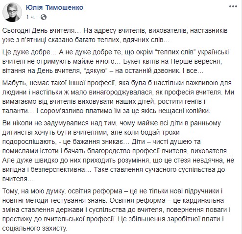 "Повернення поваги і престижу до вчительської професії": Юлія Тимошенко привітала вчителів і показала шкільні фото