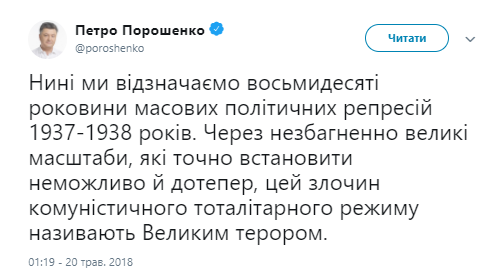 Порошенко припомнил России о Великом терроре