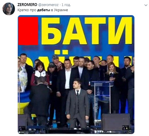 Дебаты Зеленского и Порошенко: лучшие мемы и фотожабы