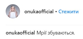 ONUKA разом з чоловіком здійснила заповітну мрію (фото)