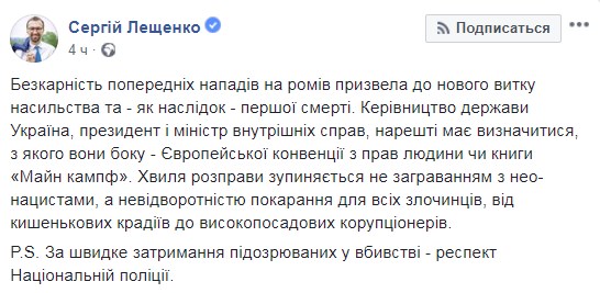 "Виновна безнаказанность": нардеп Сергей Лещенко высказался о нападении на ромов