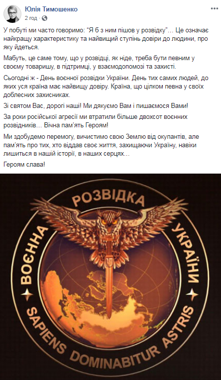 День военной разведки: Тимошенко поздравила доблестных защитников Украины