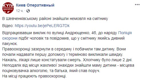 Родители спали рядом: в Киеве на мусорнике полиция нашла новорожденного ребенка (фото)