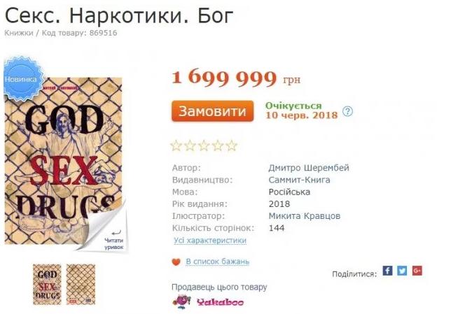 Скандальная книга Дмитрия Шерембея стала рекордно дорогой в Украине