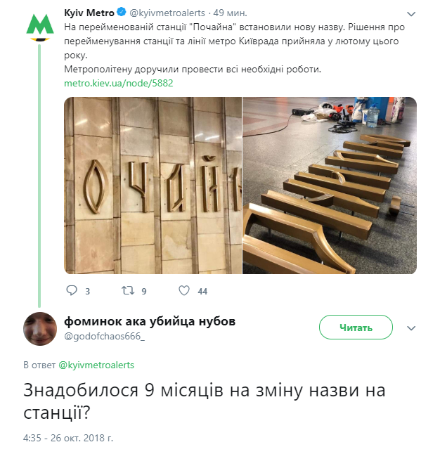 У Києві на станції метро &quot;Почайна&quot; встановили нову назву