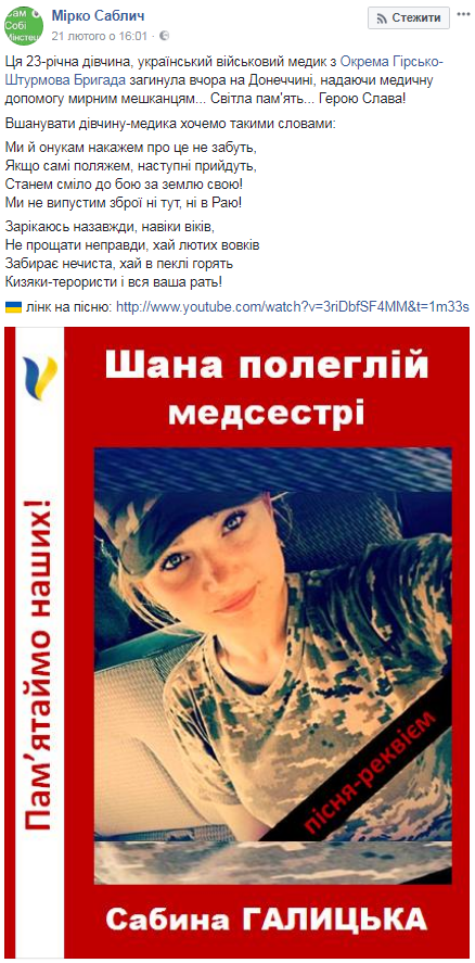 "Ми й онукам накажем про це не забуть": погибшей 23-летней Сабине Галицкой посвятили песню
