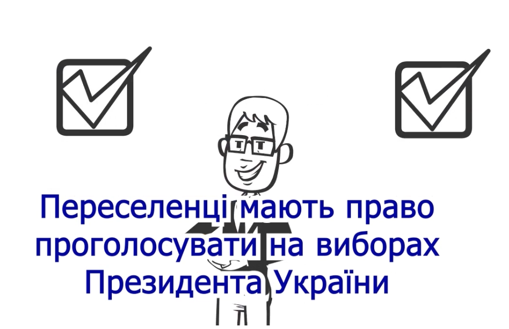 Выборы-2019: как переселенцы смогут выбрать президента (видео)