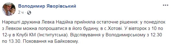 Стало известно, где попрощаются с Левком Лукьяненко