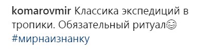 "Тропическая гейша": Дмитрий Комаров показал свой обязательный ритуал (фото)
