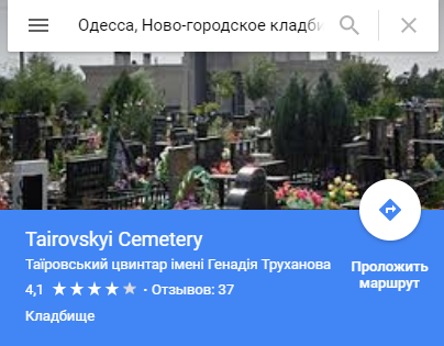 &quot;Флешмоб&quot; в Google Maps триває: в Одесі Труханову &quot;подарували&quot; цвинтар
