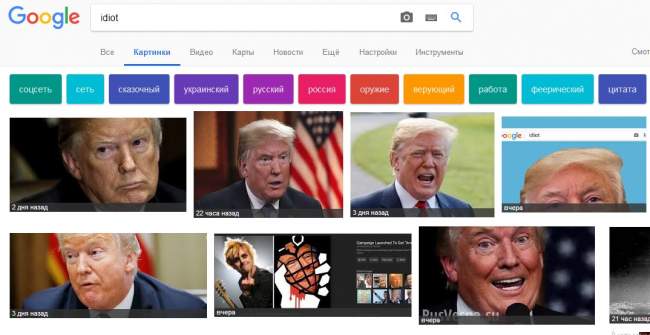 Google заставили выдавать фото Трампа по запросу idiot