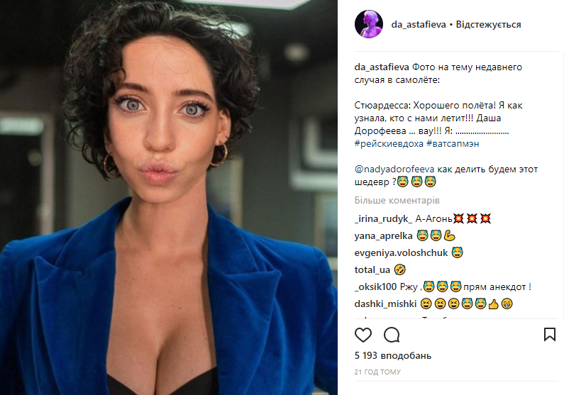 &quot;Даша Дорофєєва&quot;: Астаф'єва розповіла про цікавий випадок у літаку