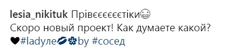 Леся Никитюк рассказала о съемках нового проекта