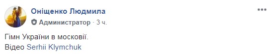 "Можна дивитися і слухати вічно": в мережі показали відео виконання гімну України в Москві