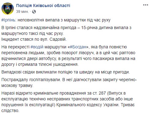 В Киевской области 15-летняя школьница выпала из маршрутки на полном ходу