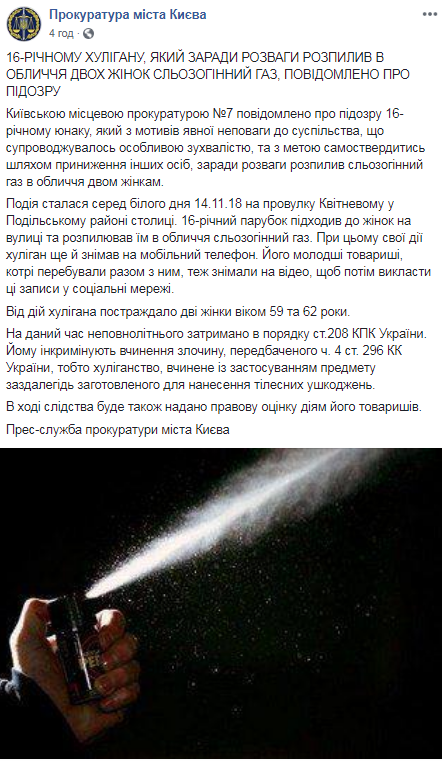 В Киеве подростки брызгали женщинам в лицо газовым баллончиком: появились детали