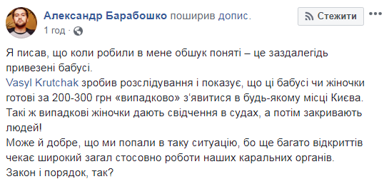 "Заранее привезенные бабушки": Барабошко сделал громкое заявление о своем обыске