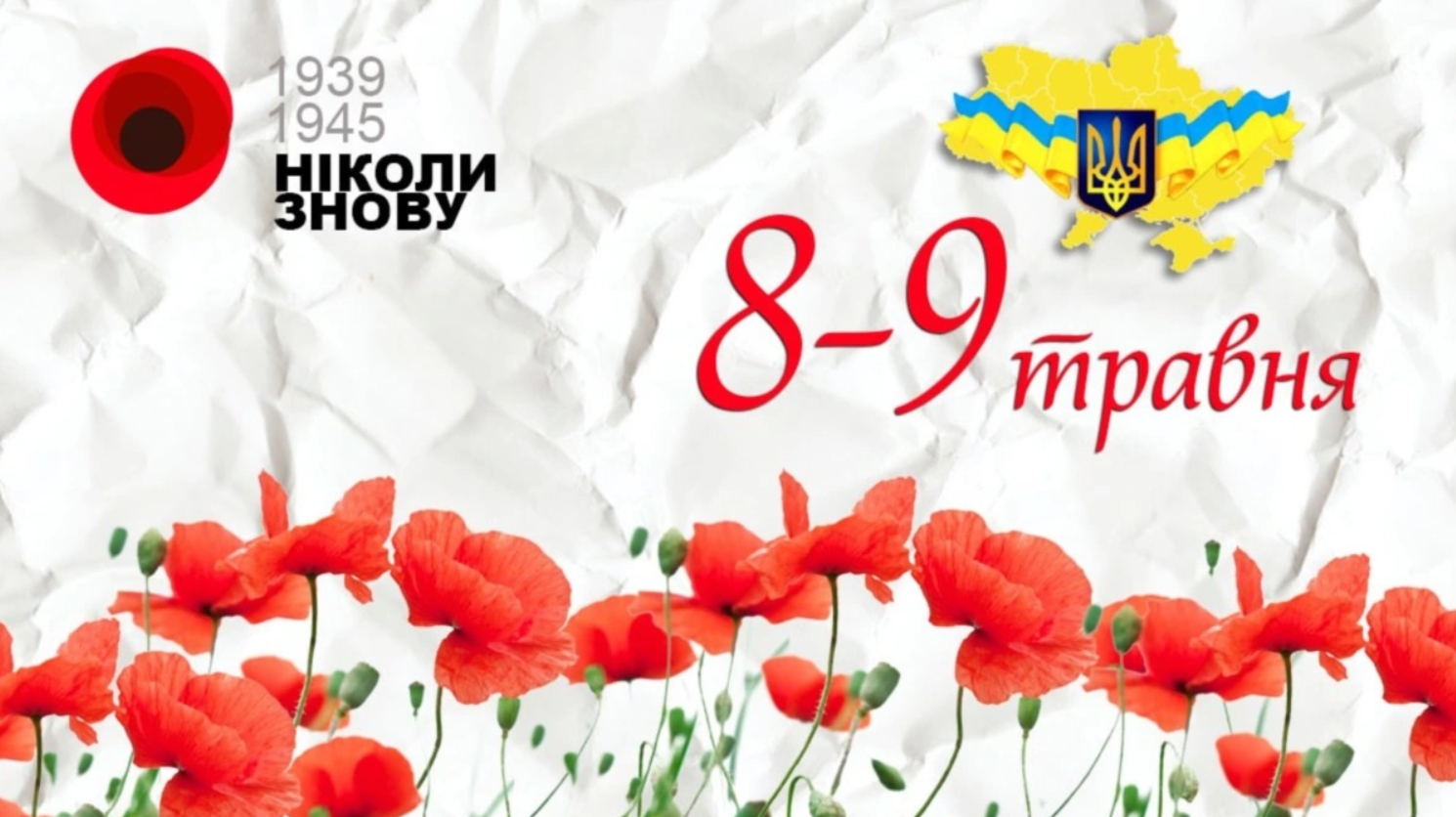 День перемоги над нацизмом 9 травня: яскраві привітання у листівках і віршах з великим святом