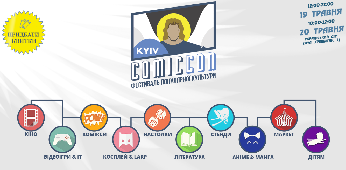 Kyiv Comic Con 2018: програма фестивалю популярної культури