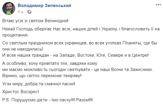 Пасха 2019: Зеленский поздравил украинцев с праздником