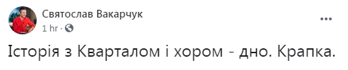 Вакарчук жорстко проїхався по "Кварталу 95"