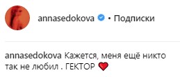 &quot;Мене ще ніхто так не любив&quot;: Анна Седокова розповіла про особисте життя