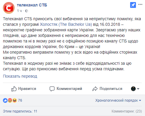 Канал СТБ оправдался за размещение карты Украины без Крыма