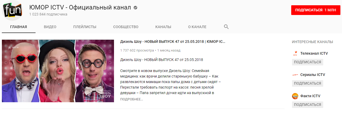 На YouTube-канале ICTV миллион подписчиков