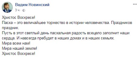 Народный депутат Вадим Новинский поздравил украинцев с Пасхой