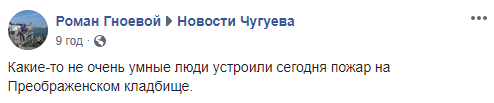 "Не дуже розумні люди": під Харковом підпалили кладовище