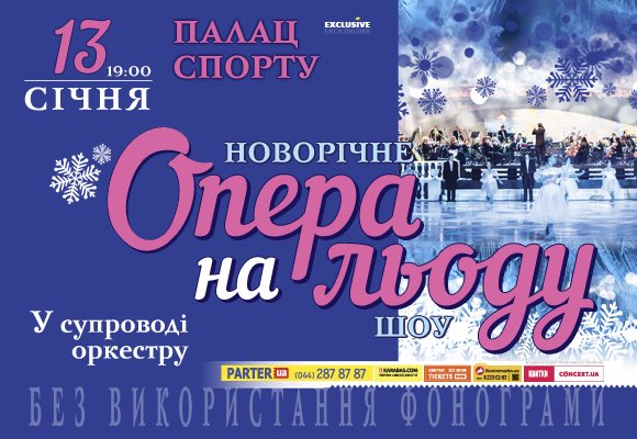 Топ-5 причин пойти на новогоднее шоу "Опера на льду"