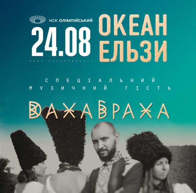 "День Незалежності з Океаном Ельзи": на концерте выступит всемирно известная группа