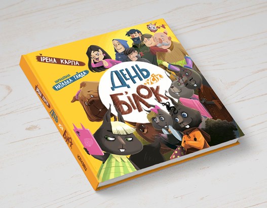 Ирена Карпа после длительного перерыва написала книжку о задорных белках