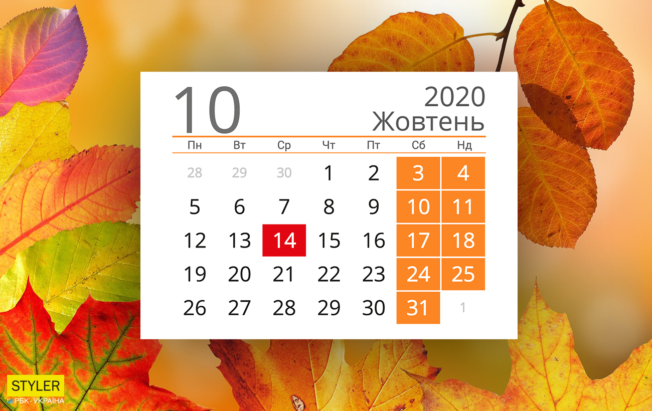 Праздники и выходные дни в октябре 2020: полный список