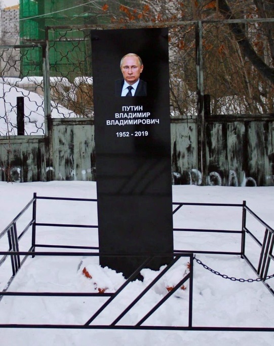 В России "похоронили" Путина: цветов на могиле нет