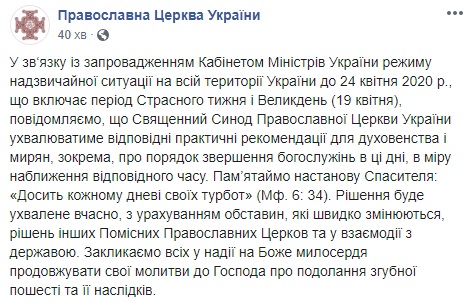 Карантин и Пасха: в ПЦУ сделали важное заявление