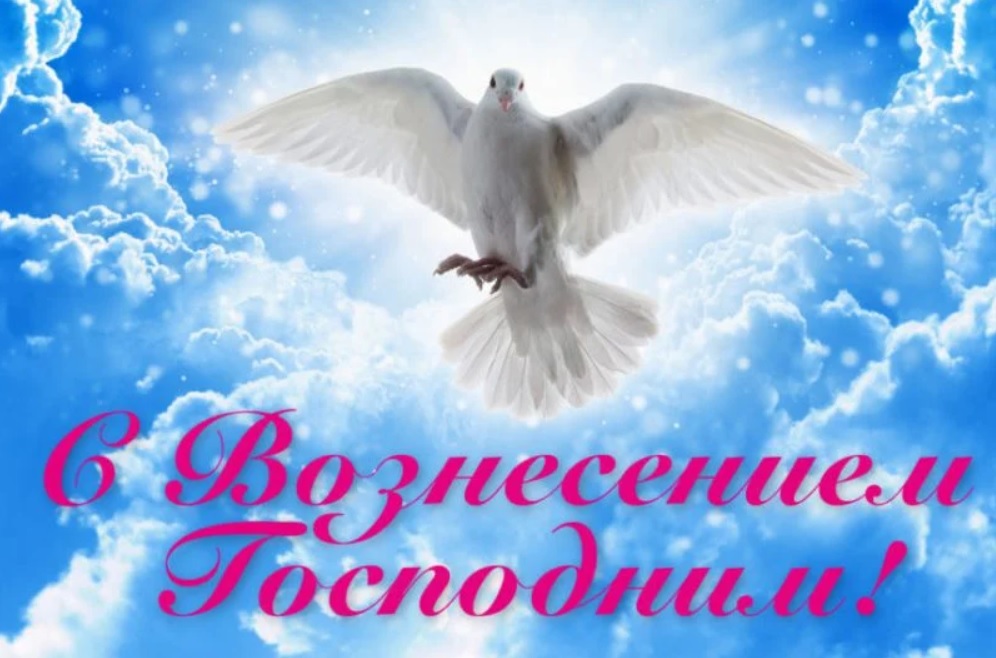 Вознесение 2020: красивые открытки и поздравления для любимых людей