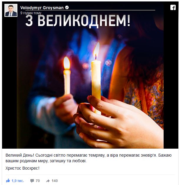 Поздравление Владимира Гройсмана с Пасхой