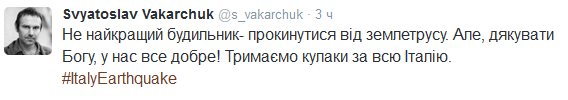 Вакарчук попал на землятресение в Италии