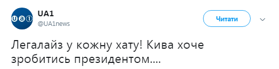 "Легалайз у кожну хату!": Кива рассмешил украинцев президентскими амбициями